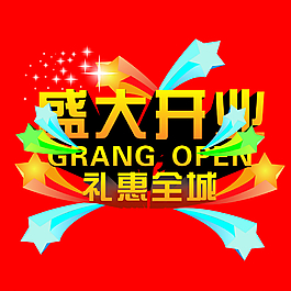 盛大開業(yè)矢量文件圖片