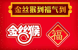 猴年送福圖片