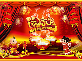 鬧元宵海報PSD素材