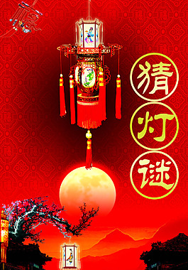 元宵節(jié)猜燈謎海報設(shè)計PSD素材