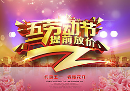 51勞動(dòng)節(jié)提前放價(jià)海報(bào)PSD素材