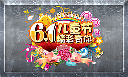 61兒童節(jié)精彩有你海報(bào)模板PSD素材