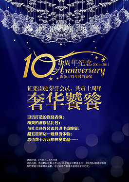奢华饕餮10周年纪念活动海报