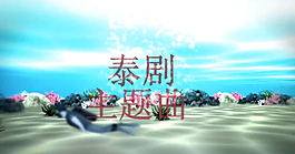 瘋狂的婚姻 視頻模板素材