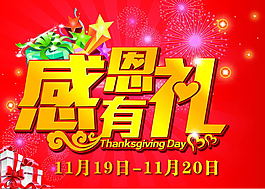 感恩有禮商場(chǎng)促銷(xiāo)模板PSD素材