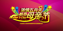濃情五月母親節(jié)海報(bào)PSD素材