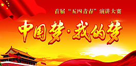 中国梦  我的梦图片