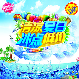 清涼夏日冰點低價海報圖片