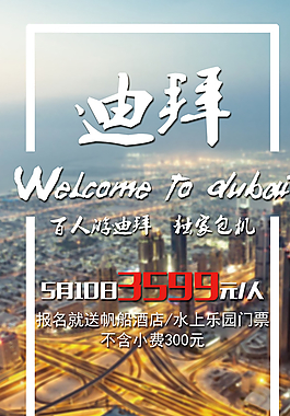 迪拜旅游海報(bào)圖片