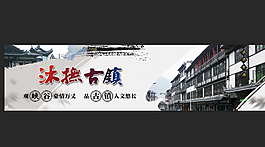 沐撫古鎮圖片