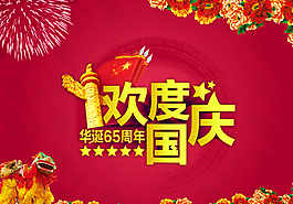 歡度國(guó)慶圖片