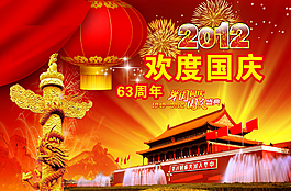 歡度國慶圖片