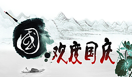 水墨畫(huà)歡度國(guó)慶圖片