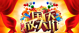 國慶放大價圖片