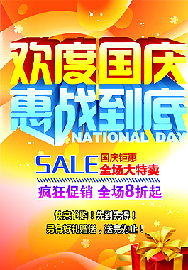 歡度國慶惠戰(zhàn)到底圖片