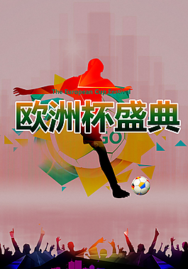 歐洲杯廣告 歐洲杯海報圖片
