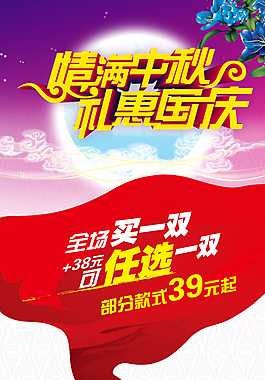 國(guó)慶中秋商場(chǎng)活動(dòng)海報(bào)圖片