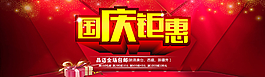 國慶鉅惠圖片