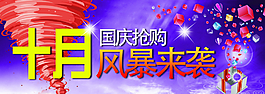淘寶天貓十月國慶促銷海報圖片