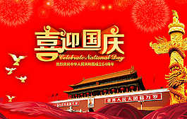 喜迎國(guó)慶喜慶海報(bào)圖片