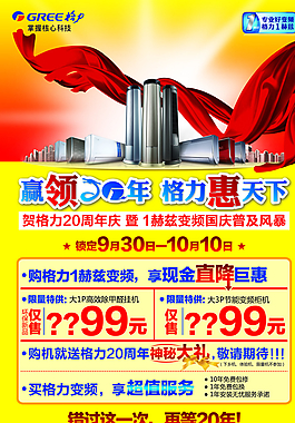 格力國慶預熱海報圖片