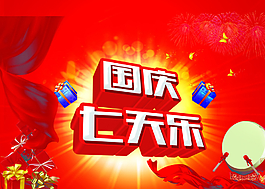 國慶七天樂素材圖片