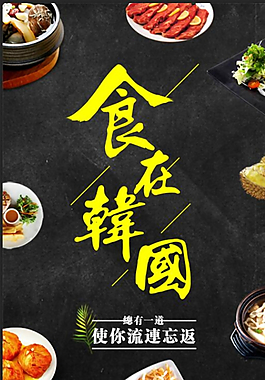 韩国美食海报图片