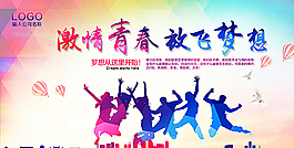 激情青春 放飛夢想圖片