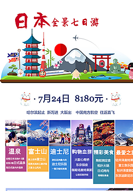 日本旅游海报图片