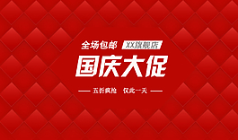 淘寶海報(bào)背景素材國慶大促圖片