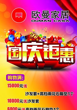 國(guó)慶巨惠家居海報(bào)圖片
