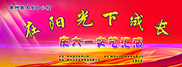 六一文藝匯演海報圖片
