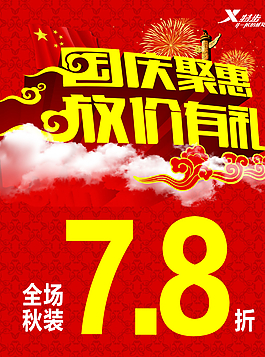 国庆聚惠广告PSD模板图片