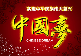 中國夢背景圖片