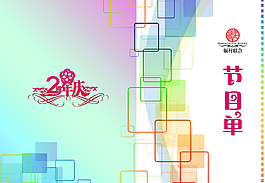 時尚節(jié)目單圖片