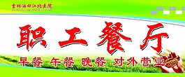 职工餐厅