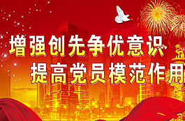 創(chuàng)先爭優(yōu)展板圖片