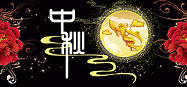 中秋海報(bào)