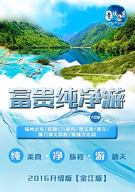 富貴純凈游海報