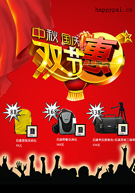 中秋國(guó)慶雙節(jié)惠海報(bào)