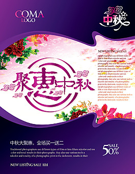 聚惠中秋海報(bào)