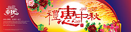 禮惠中秋海報