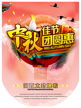 中秋佳節(jié)團(tuán)圓惠海報(bào)