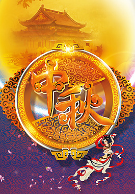 中秋海報(bào)
