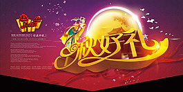 中秋海報(bào)