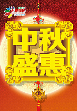 中秋盛惠海报