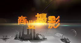 商业摄影