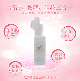 潔面泡沫