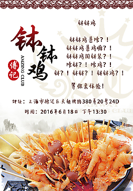 钵钵鸡美食海报免费下载