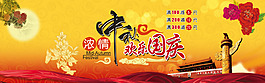 濃情中秋歡度國慶中秋海報